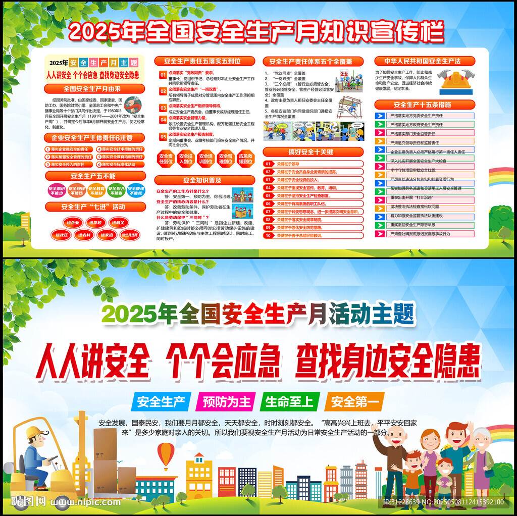 安全月