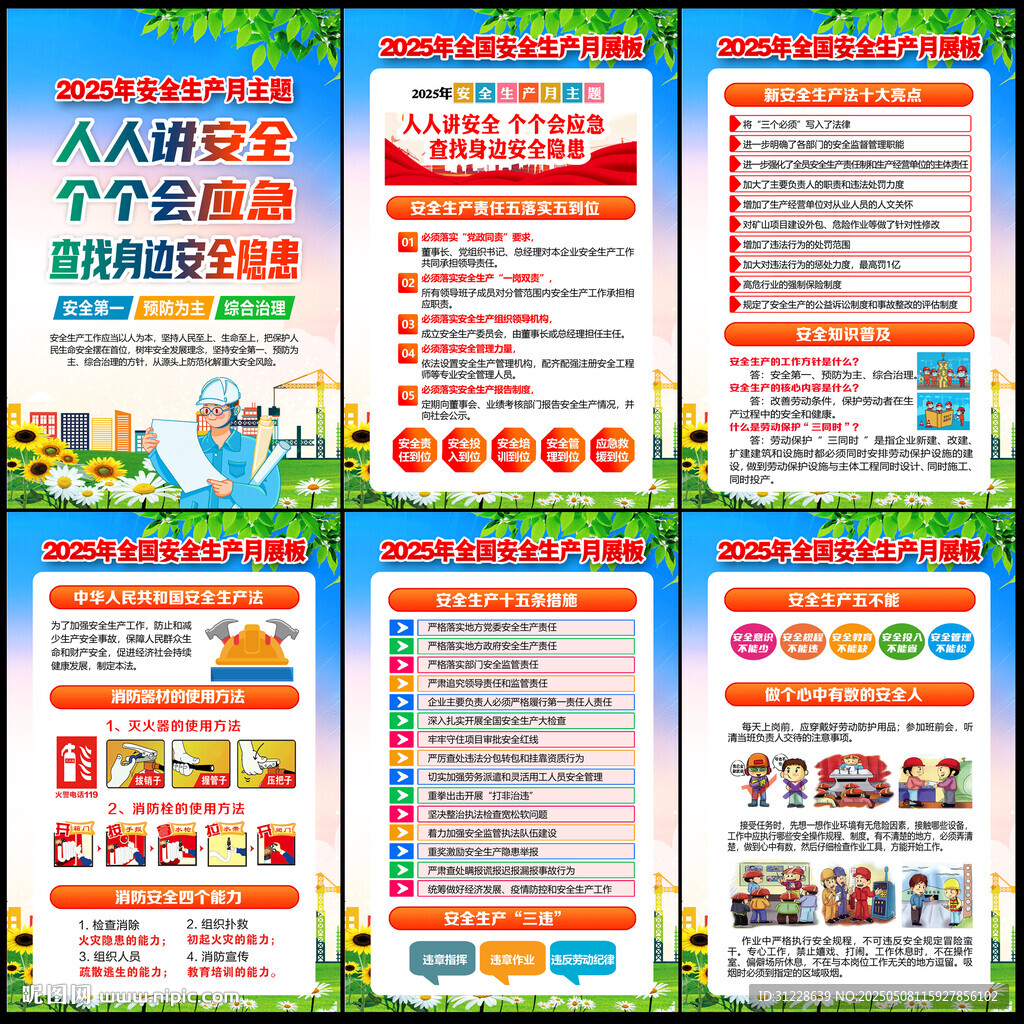 2025年安全生产月海报