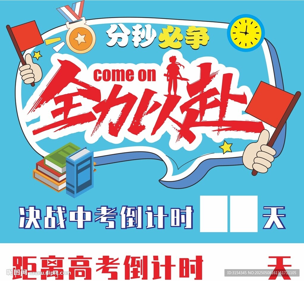 中考倒计时 高考倒计时牌