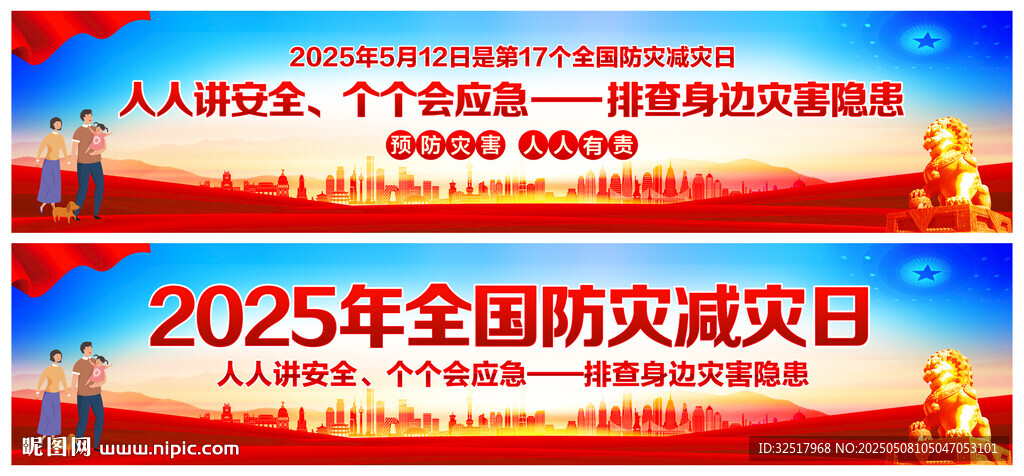 防灾减灾日