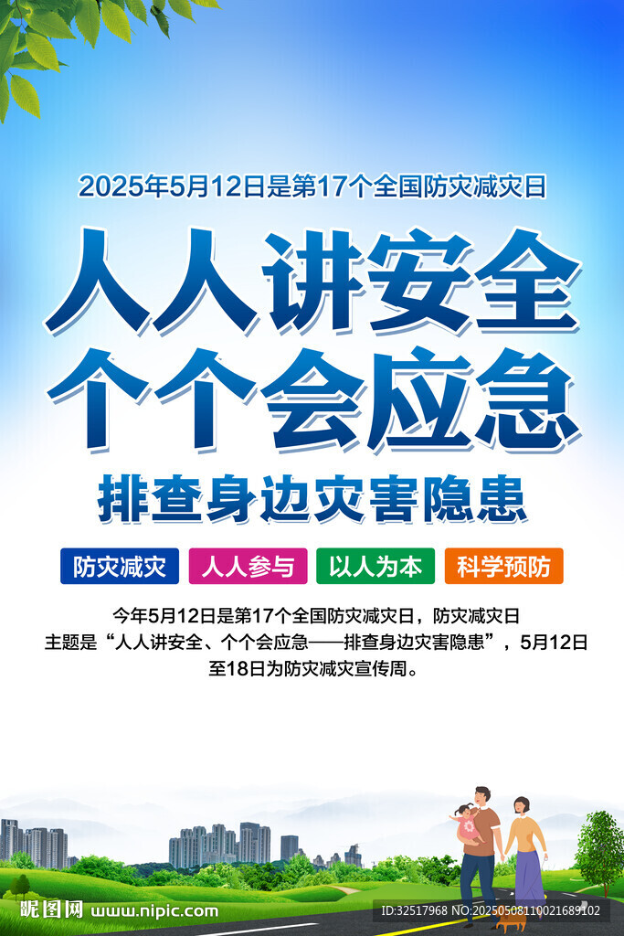 防灾减灾日