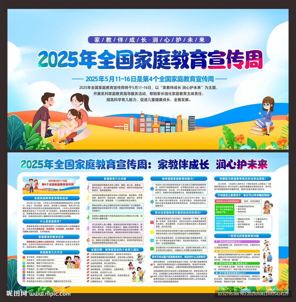 全国家庭教育宣传周