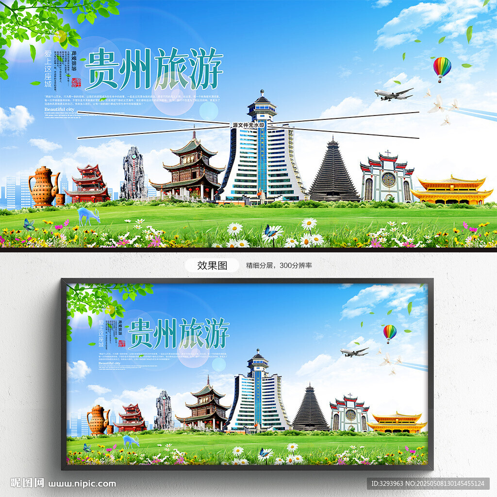 贵州旅游海报