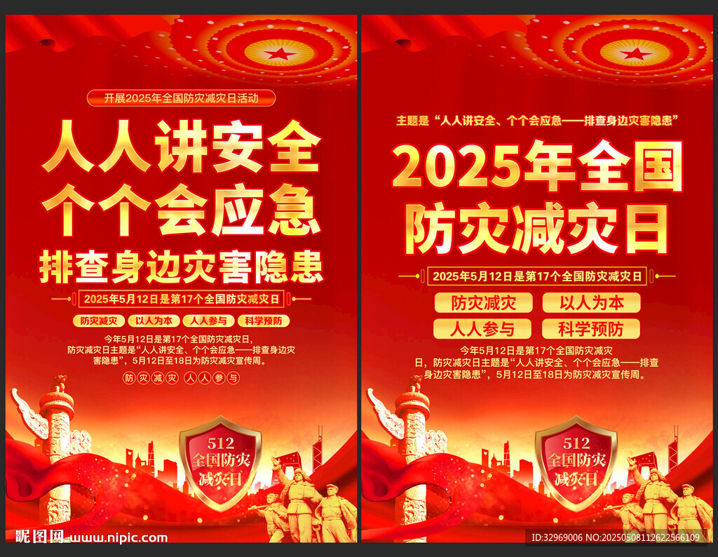 防灾减灾日