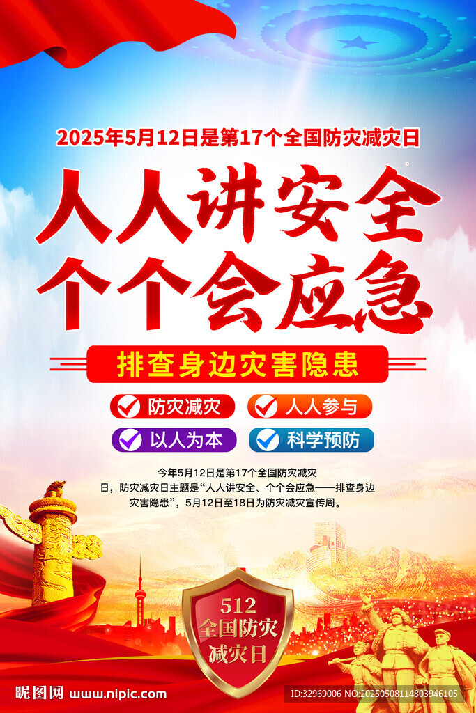 2025防灾减灾日
