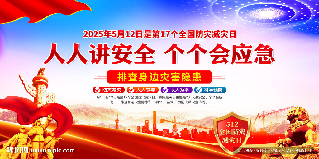 防灾减灾日