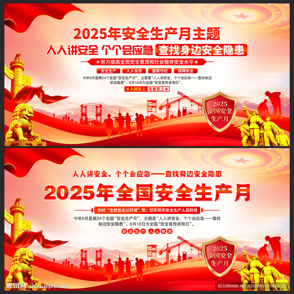 2025安全生产月