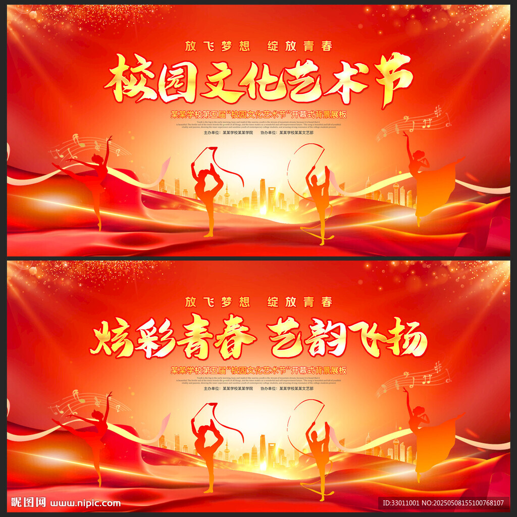 校园文化艺术节