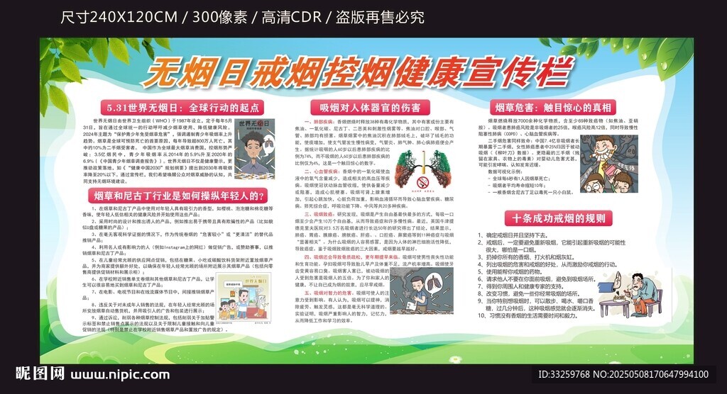 无烟日戒烟控烟知识健康宣传栏
