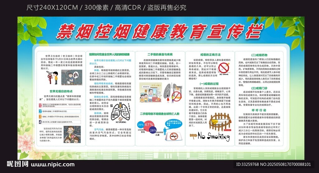无烟日戒烟控烟宣传栏