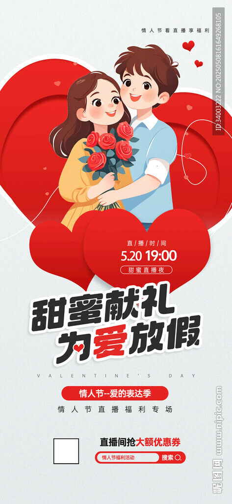 情人节直播促销海报