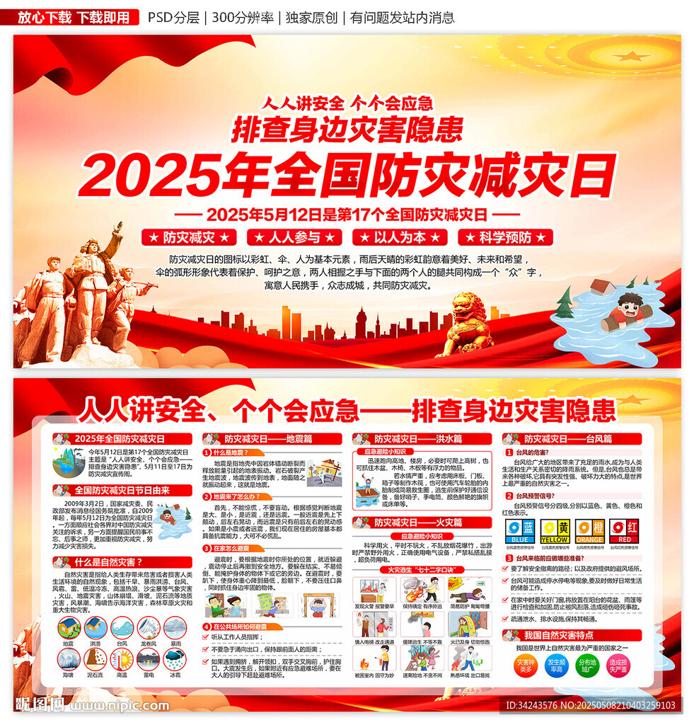 2025年防灾减灾宣传周展板