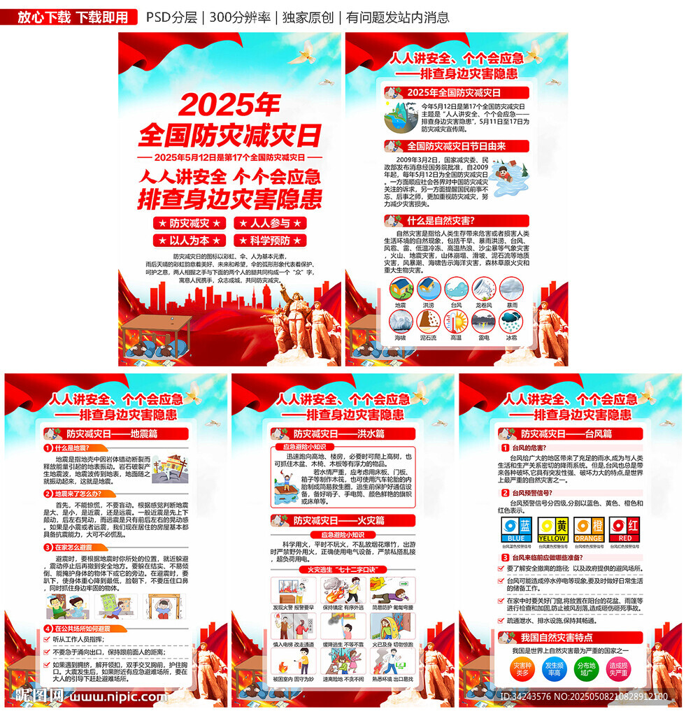 防灾减灾日知识宣传栏展板