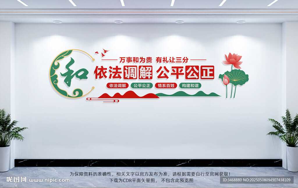 依法调解文化墙