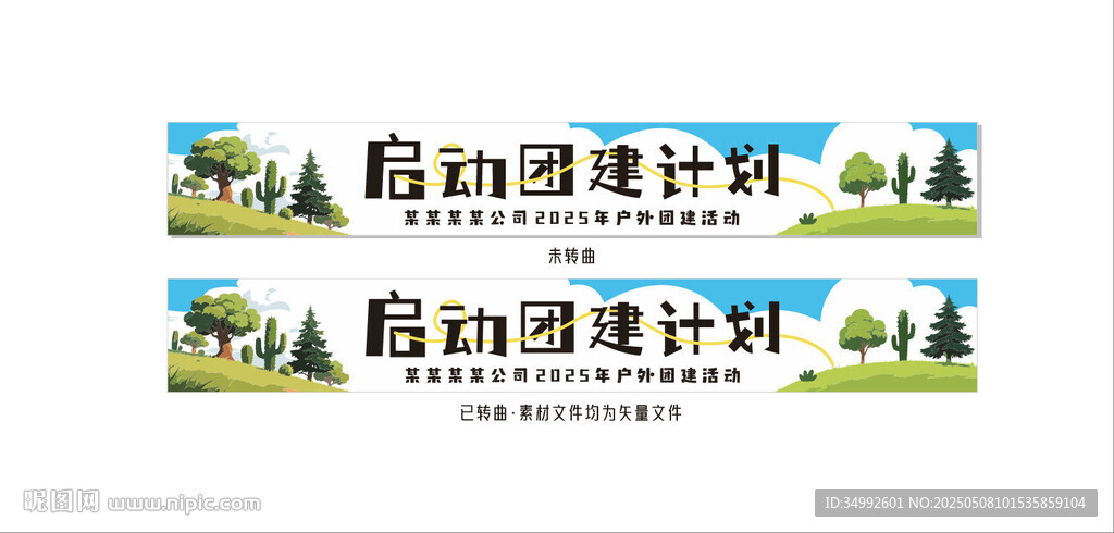 启动团建计划