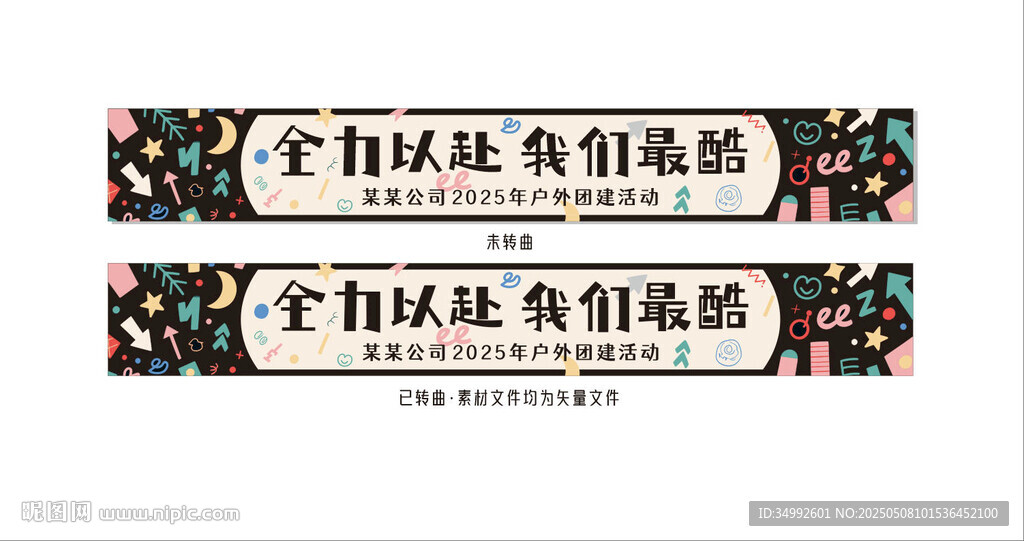 个性化团建横幅