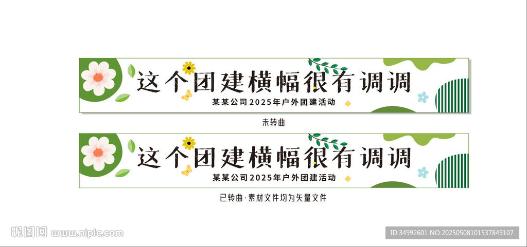 个性风格团建条幅