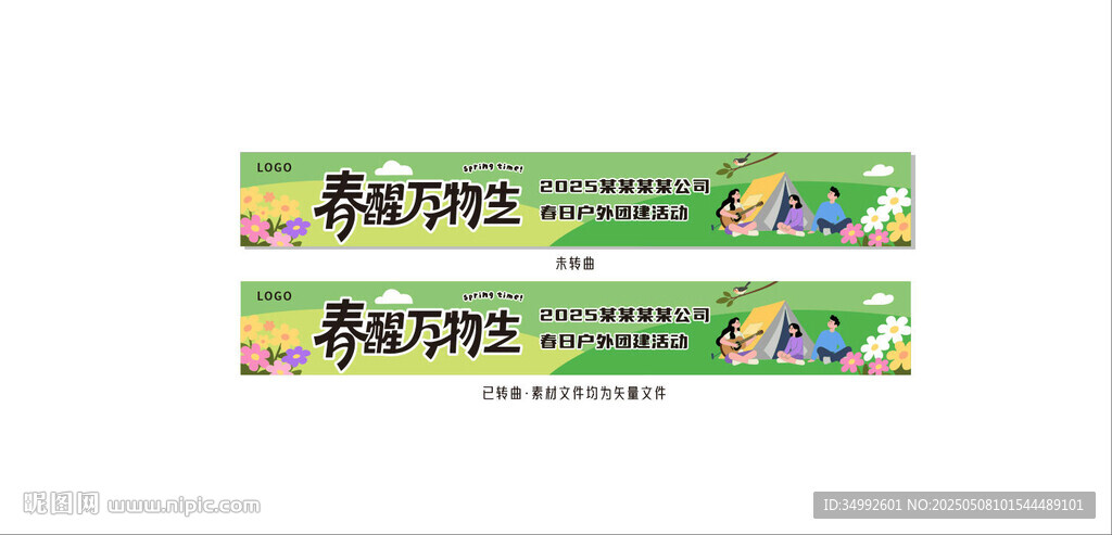 春日团建条幅
