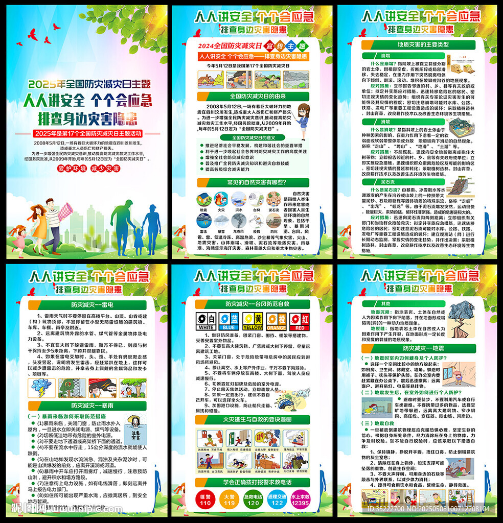 512防灾减灾日展板