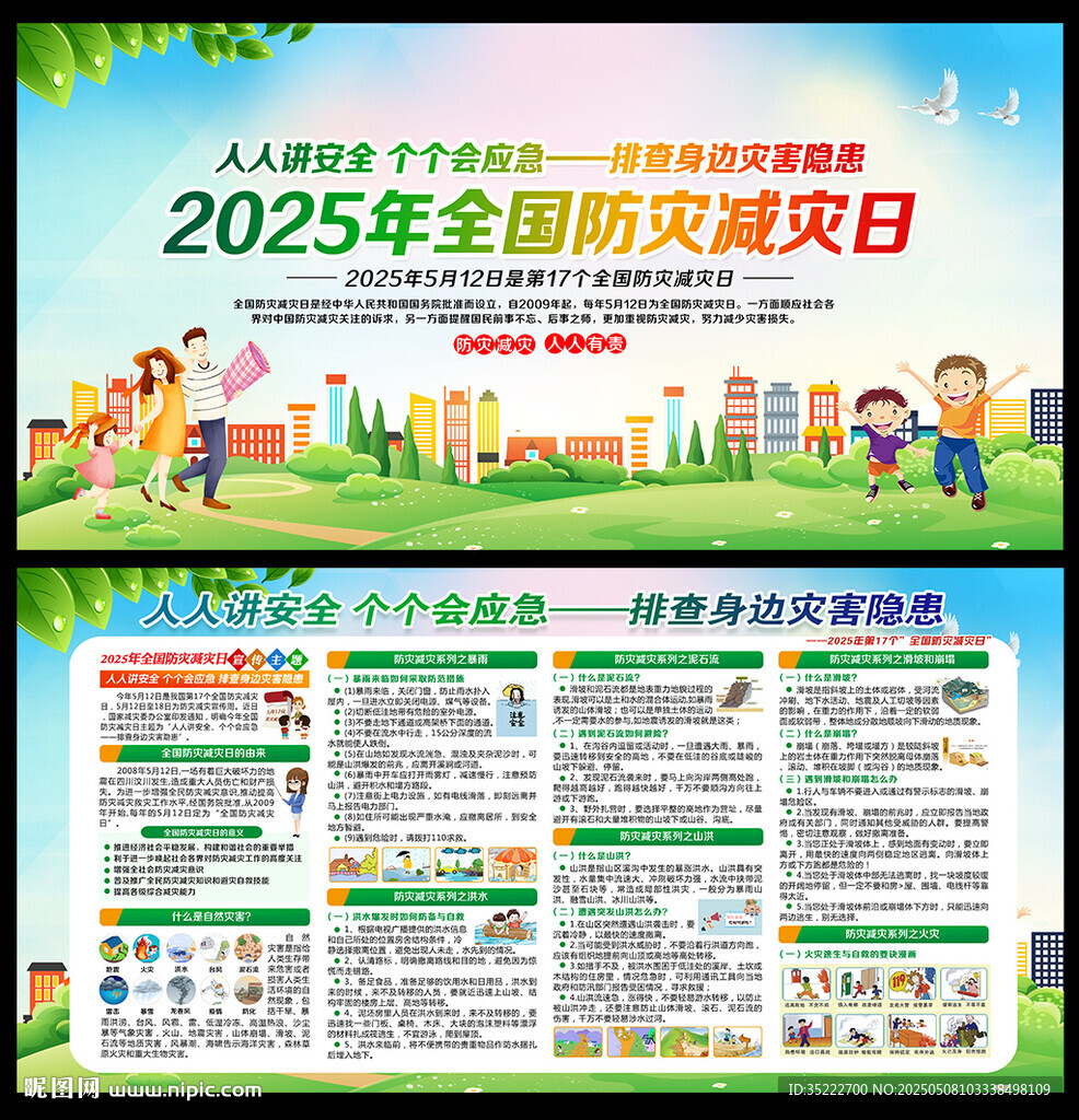 2025年512防灾减灾日展板