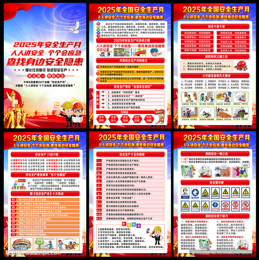 图解安全月海报