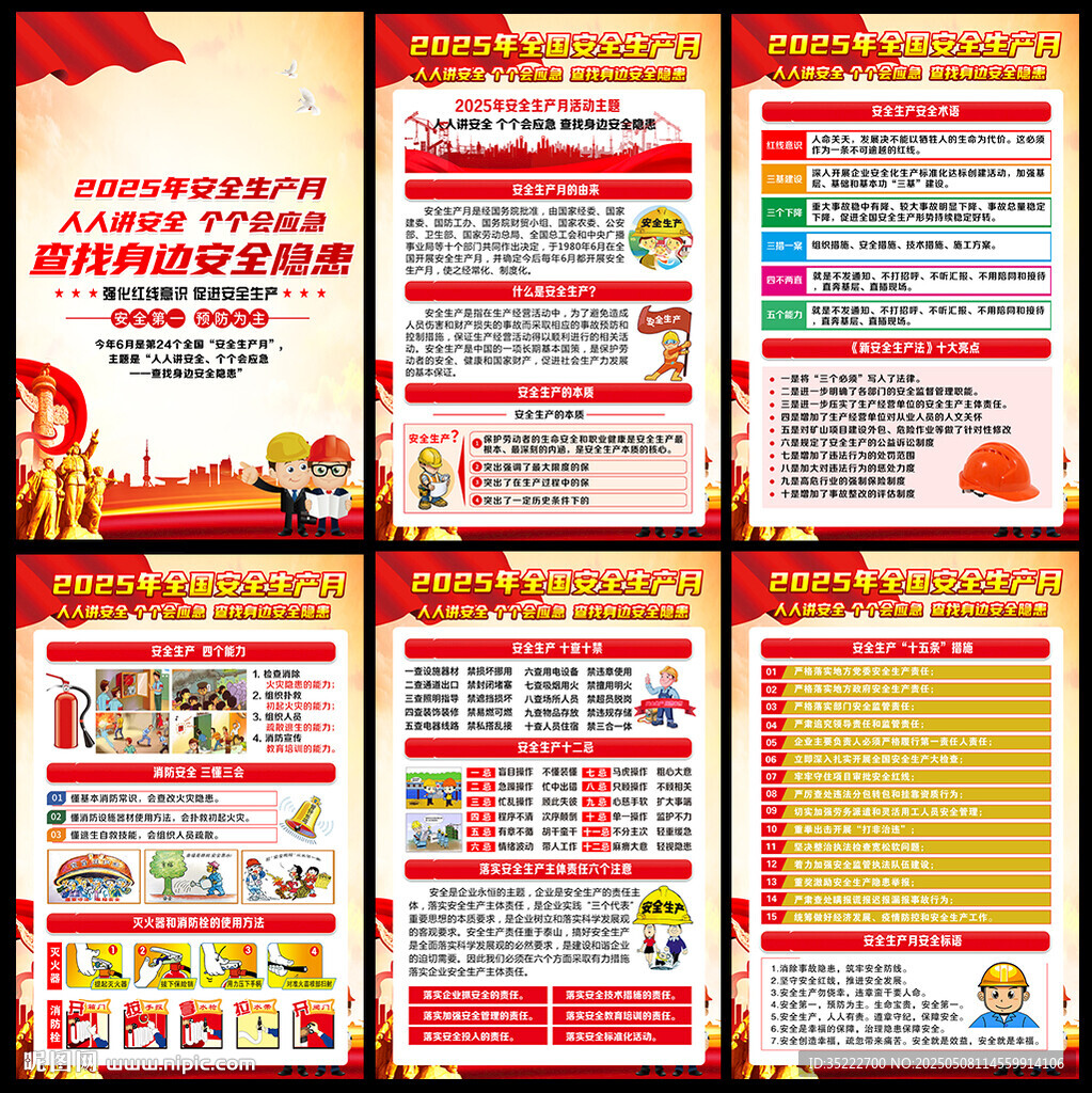 2025年安全生产月宣传挂图