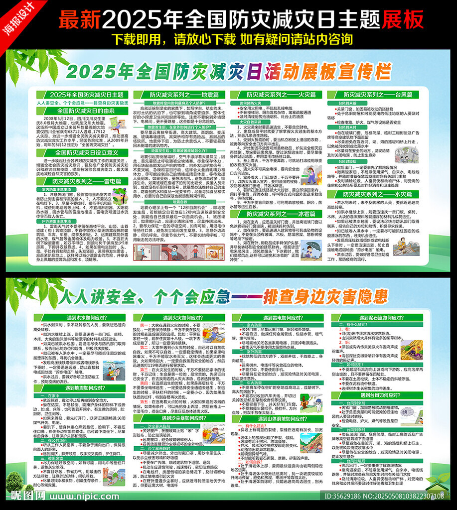 防灾减灾日