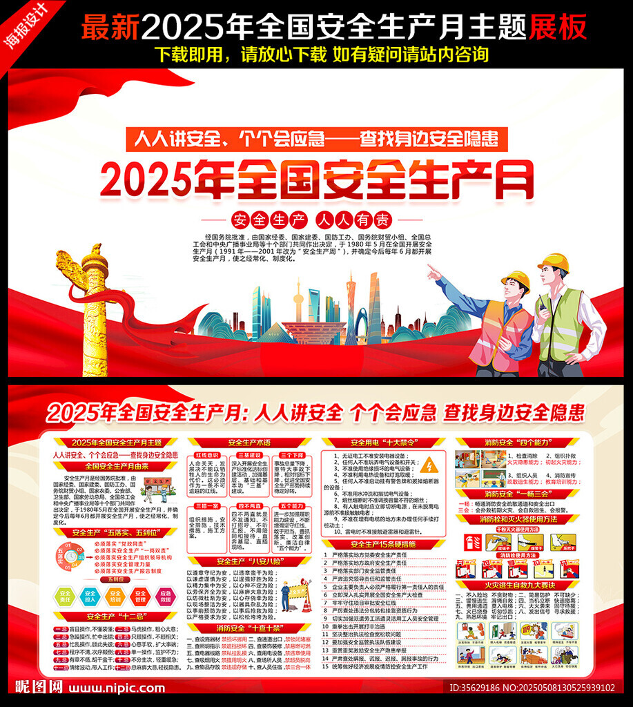 2025年全国安全生产月