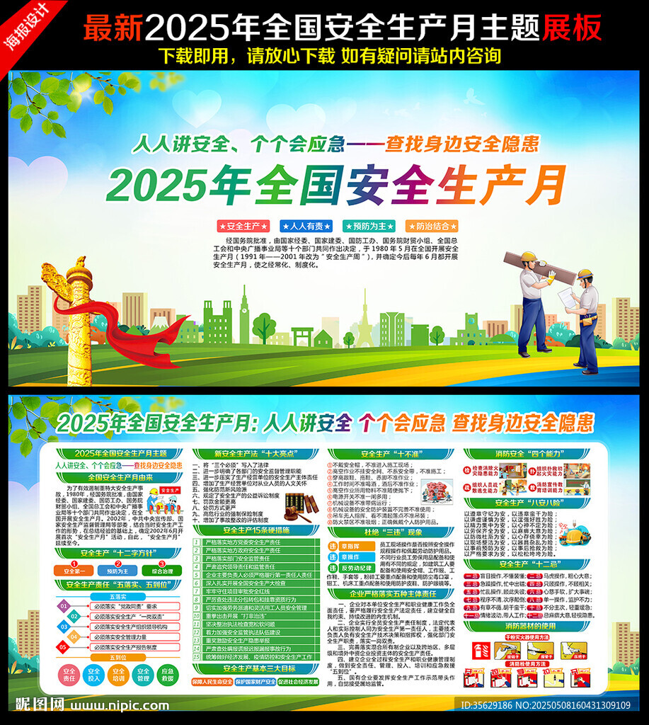 2025年全国安全生产月