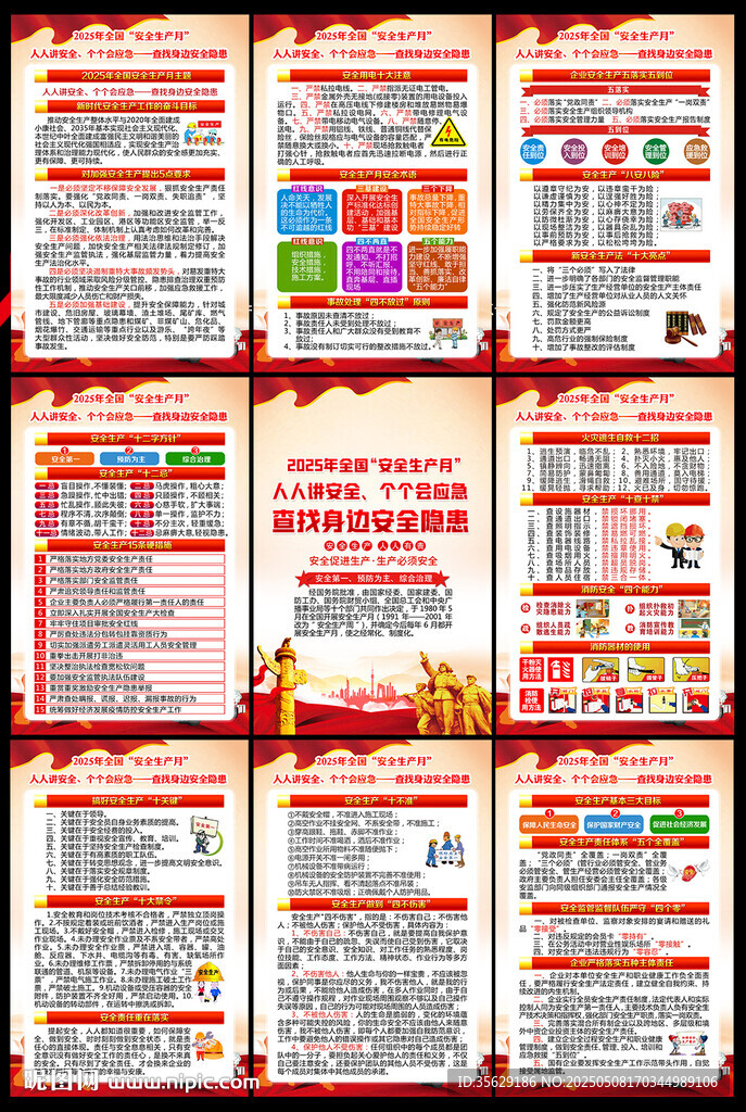 安全生产月