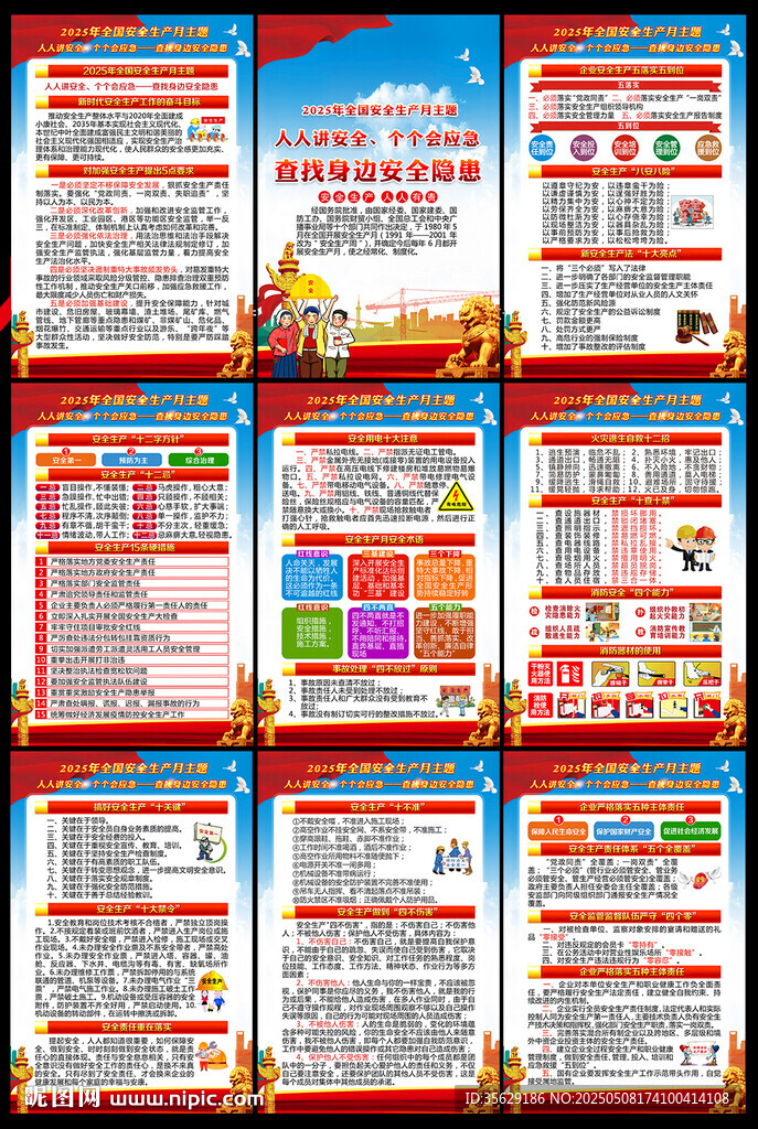 2025年全国安全生产月挂图