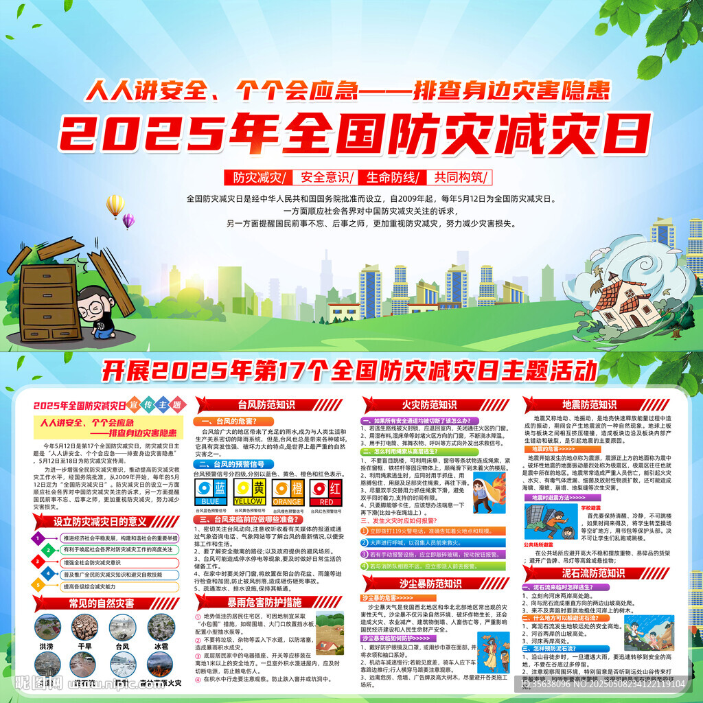 2025年防灾减灾日