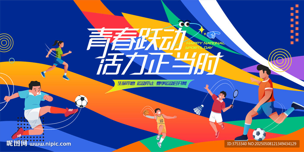 青春活力夏季运动会