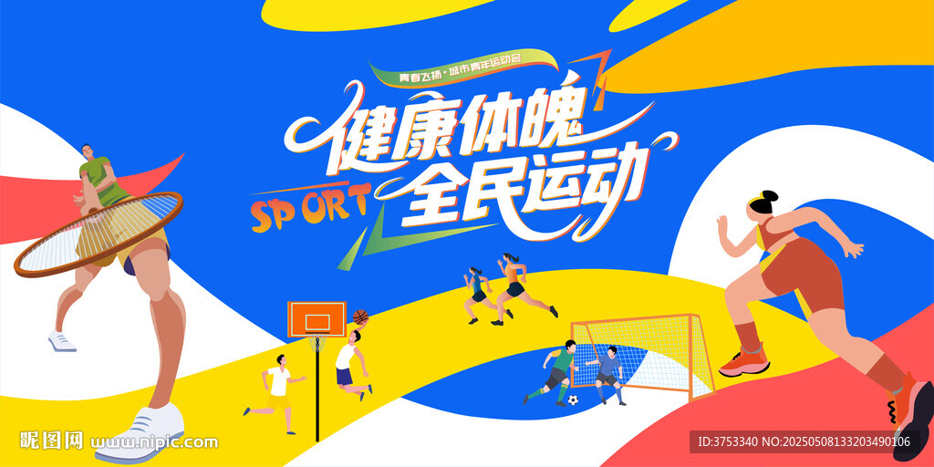 夏季城市青年运动会
