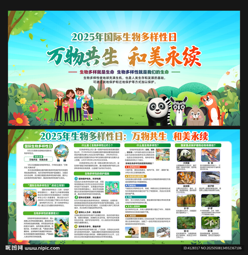 国际生物多样性日