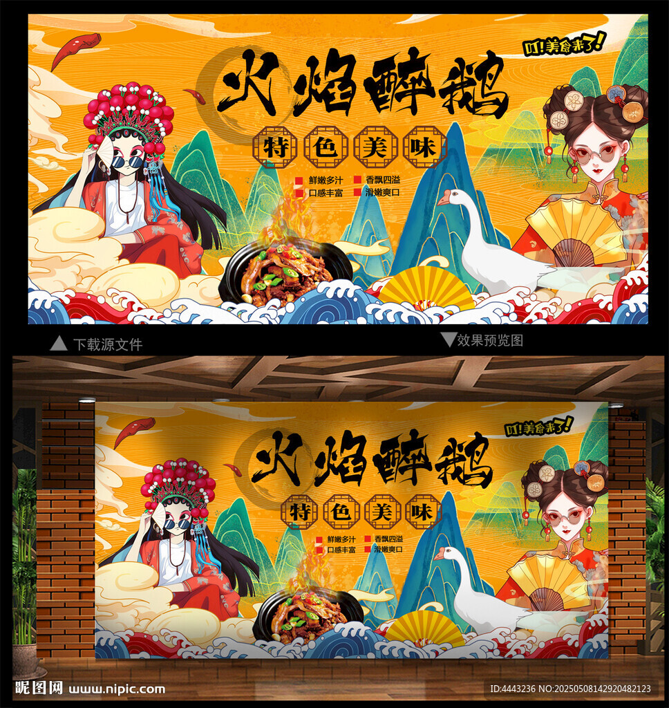火焰醉鹅