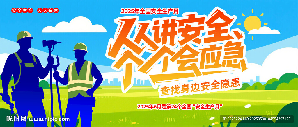 安全生产月
