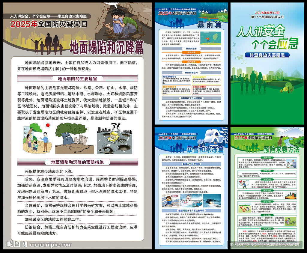 防灾减灾日