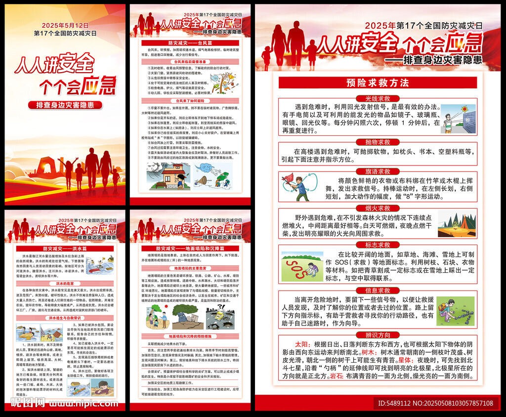 防灾减灾