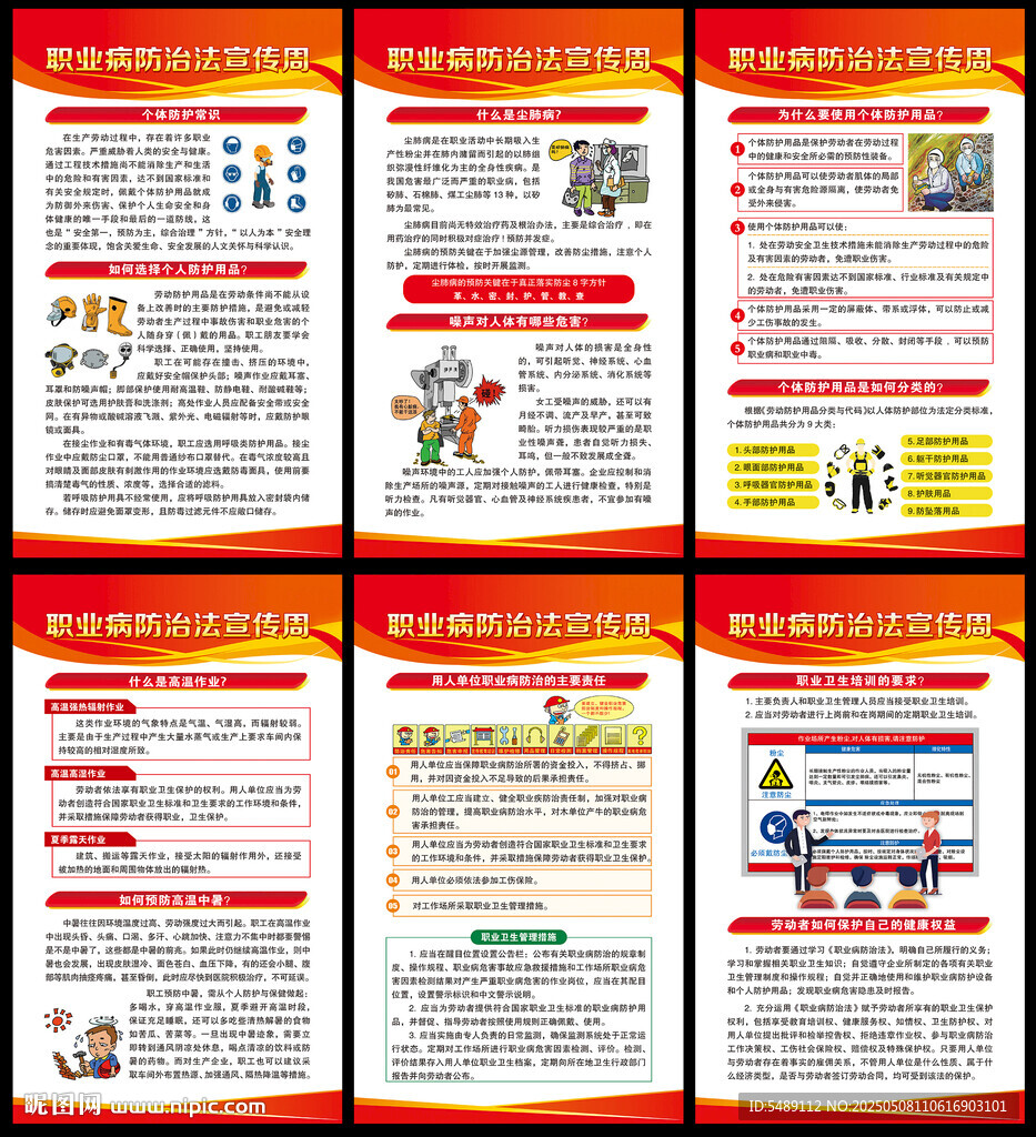 职业病防治法宣传周