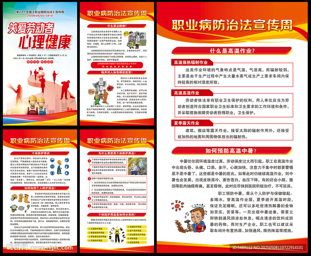 职业病防治法宣传周
