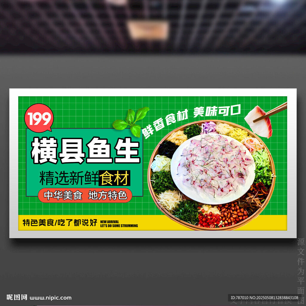 横县鱼生