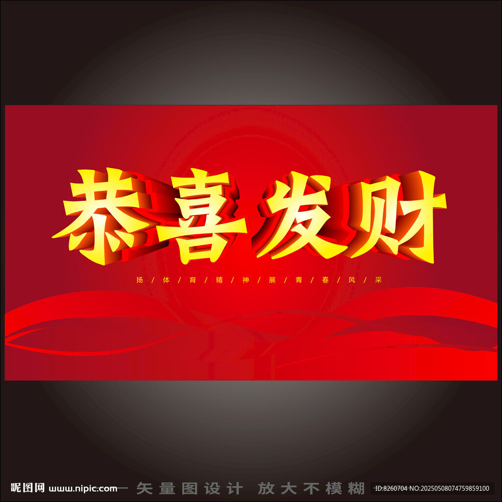 恭喜发财   