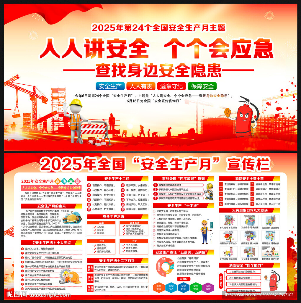 2025年安全生产月宣传栏
