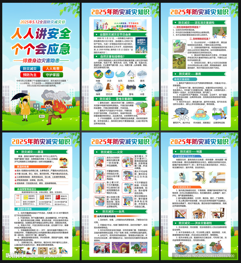 2025年防灾减灾日展板