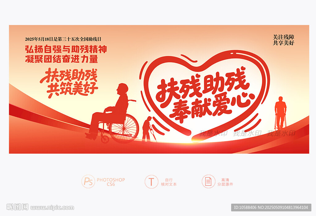 全国助残日