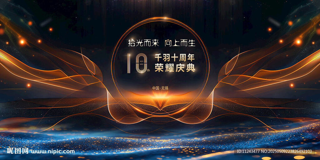 10周年庆典炫酷舞台背景