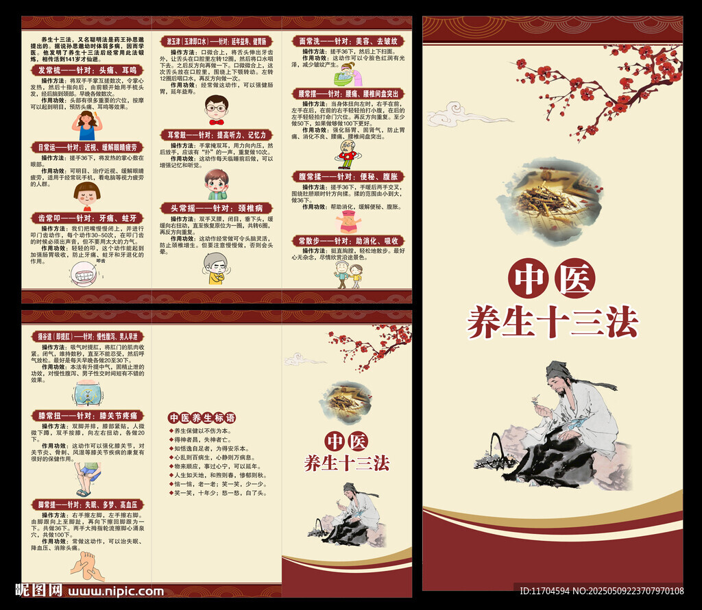 中医养生知识三折页