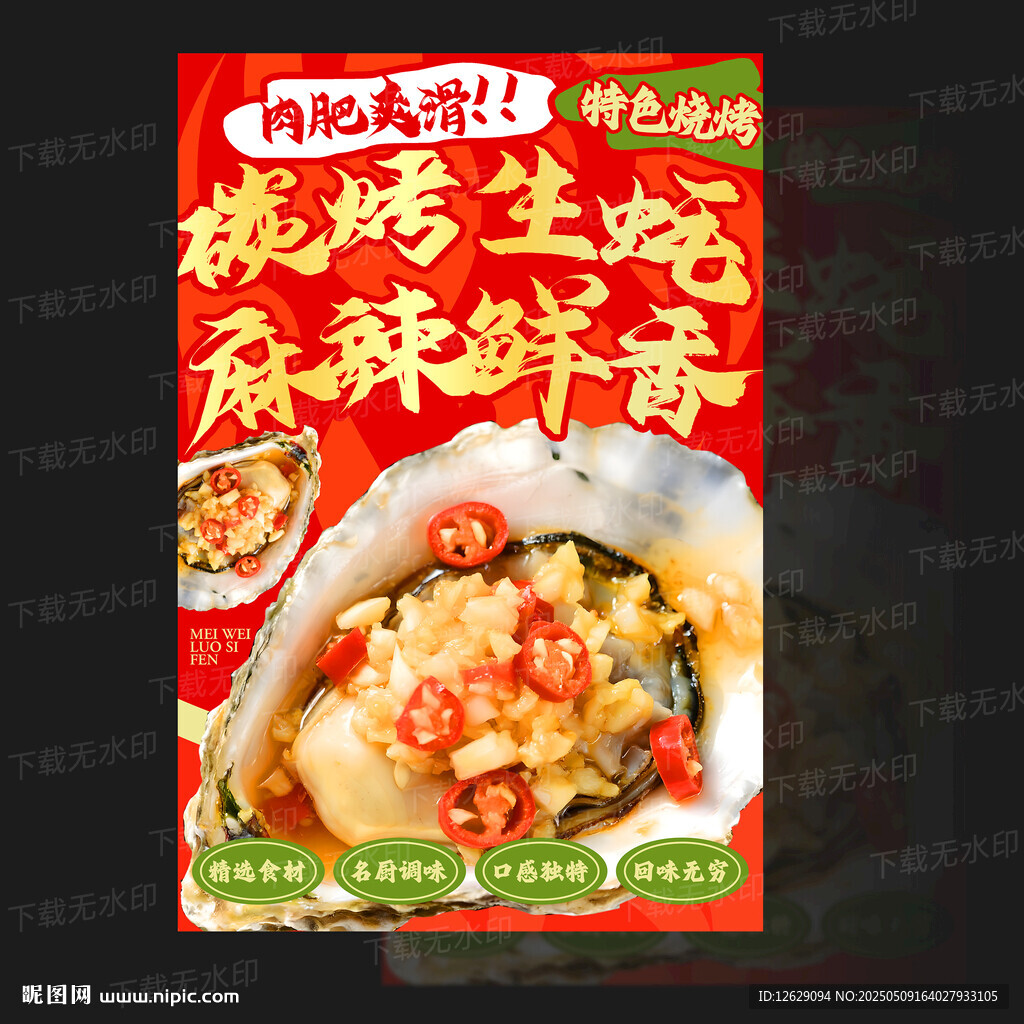 烤生蚝