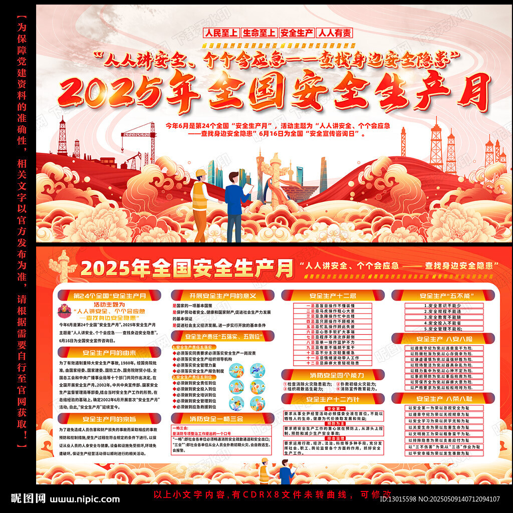 2025年安全生产月